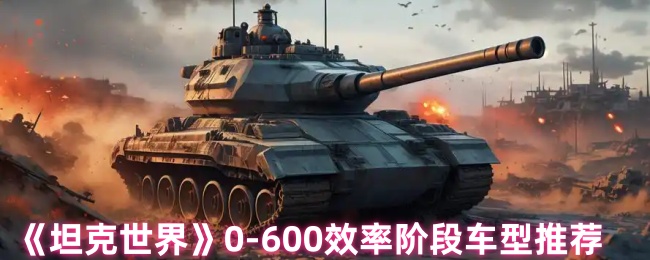 ̹硷0-600Чʽ׶γƼ