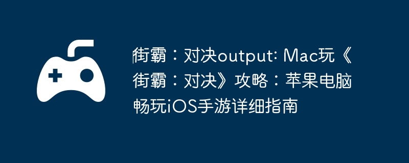 ?ְԣԾoutput: Mac桶ְԣԾԣƻԳiOSϸָ