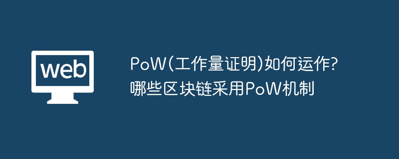 PoW⣺ԭӦ