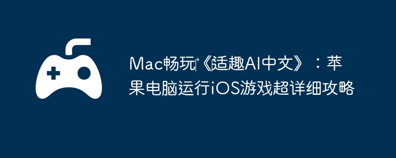 Mac??ȤAIġƻiOSϷϸ