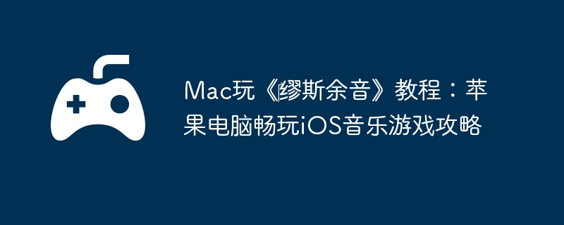 Mac桶?˹̳̣ƻԳiOSϷ