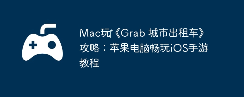 Mac?Grab г⳵ԣƻԳiOSν̳