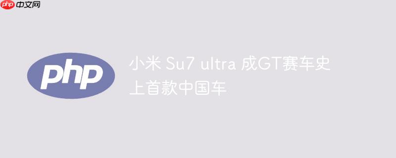 С Su7 ultra GTʷ׿й