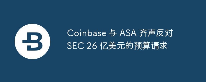 CoinbaseASASEC26ԪԤ㣺