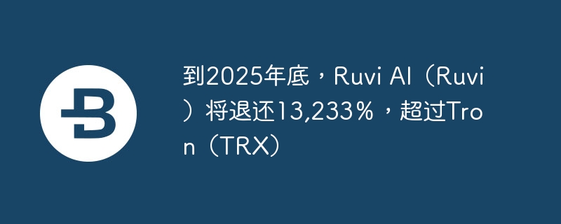 2025ףRuvi AIRuvi˻13,233TronTRX