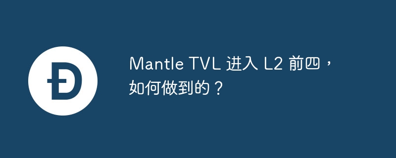 Mantle TVLL2ǰģmETHcmETHCookĲ