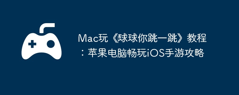 Mac桶?һ̳̣ƻԳiOSι