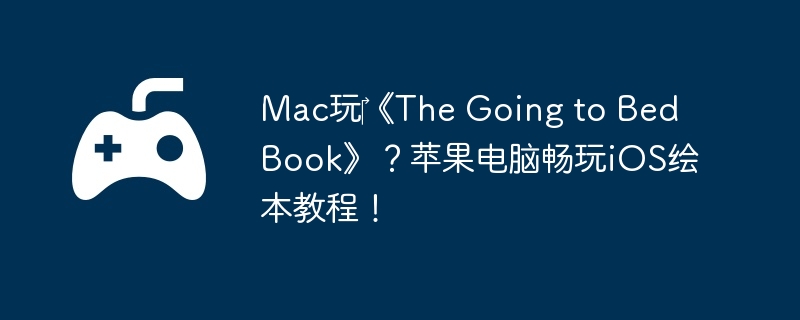 Mac?The Going to Bed BookƻԳiOS汾̳̣