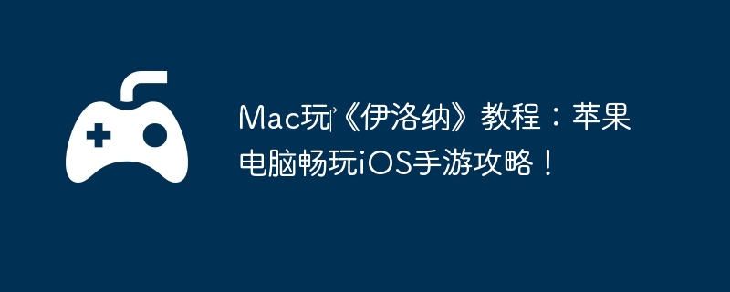 Mac?ɡ̳̣ƻԳiOSιԣ