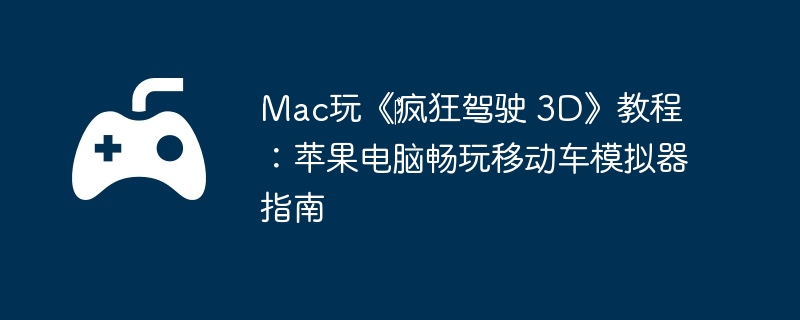 Mac桶?ʻ 3D̳̣ƻԳƶģָ