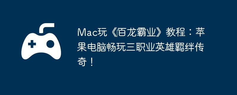 Mac桶?ҵ̳̣ƻԳְҵӢ棡