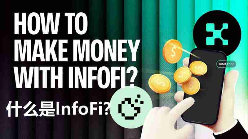 ʲôInfoFiЩInfoFiĿֵùעInfoFi׬Ǯ