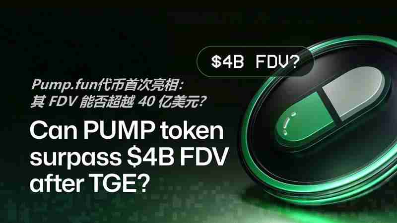 Pump.fun״ࣺ FDV ܷԽ 40 Ԫ