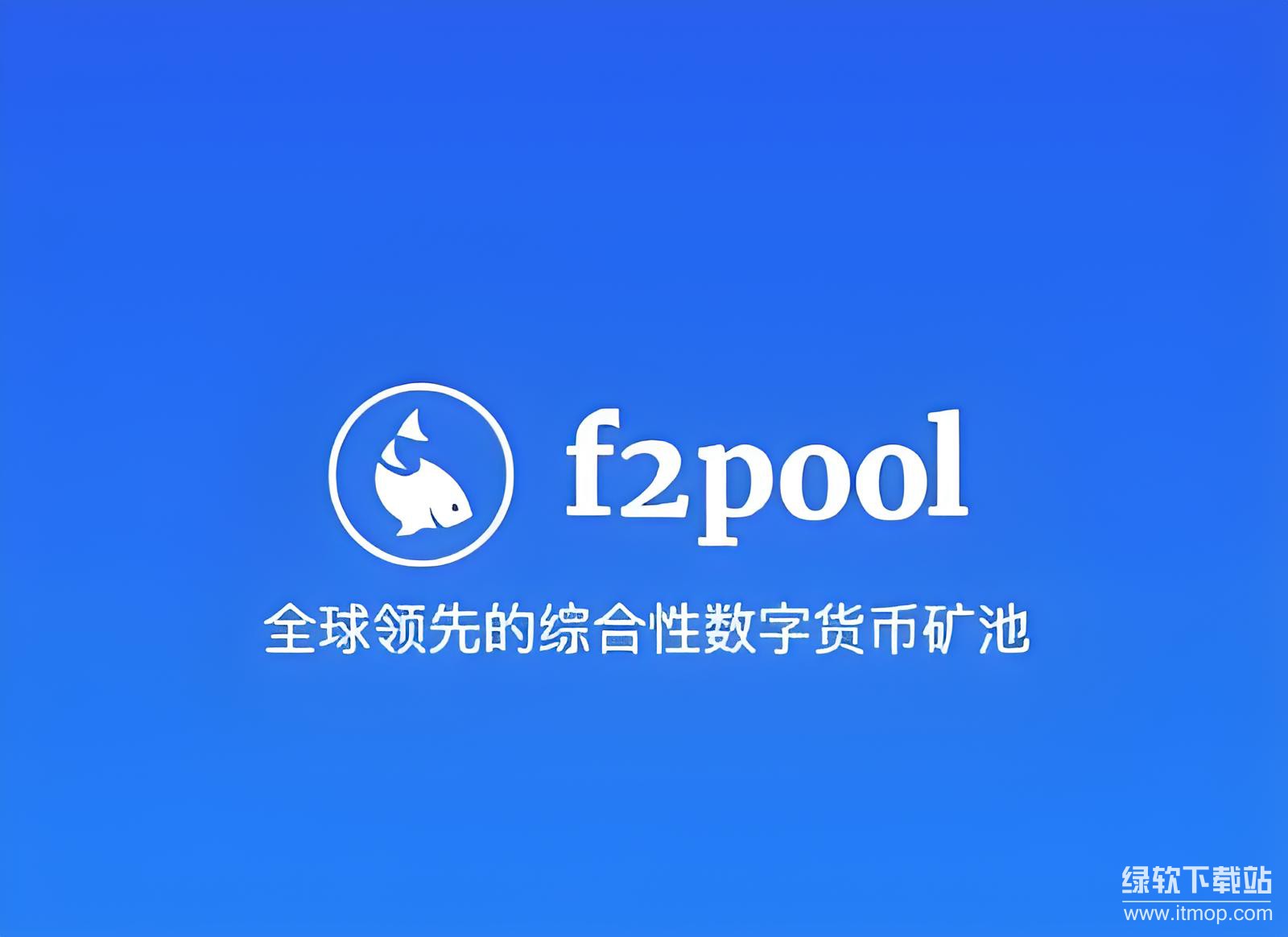 F2Pool°عԣֻȫ