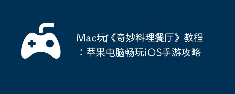 Mac?̳̣ƻԳiOSι
