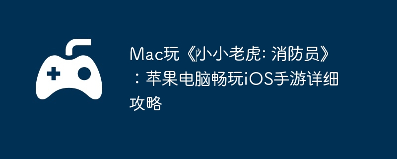 Mac桶?ССϻ: ԱƻԳiOSϸ