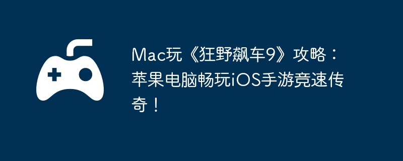 Mac桶Ұ쭳9ԣƻԳiOSξٴ棡