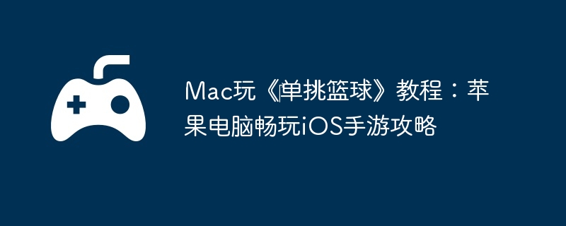 Mac桶?򡷽̳̣ƻԳiOSι