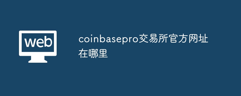 Coinbase Proٷַרҵߵѡ