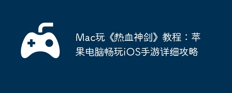 Mac桶?Ѫ񽣡̳̣ƻԳiOSϸ