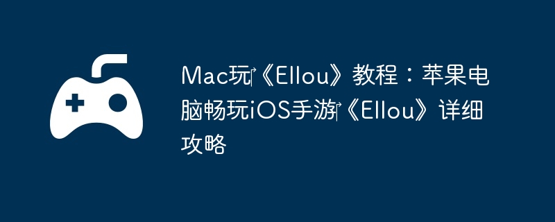 Mac?Ellou̳̣ƻԳiOS?Ellouϸ
