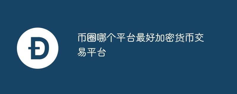 Ȧƽ̨ƼBinanceCoinbaseHuobi