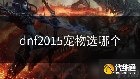 dnf2015ѡĸ