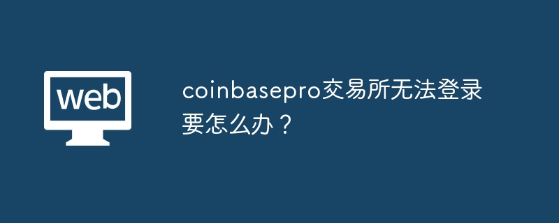 Coinbase Pro޷¼һн