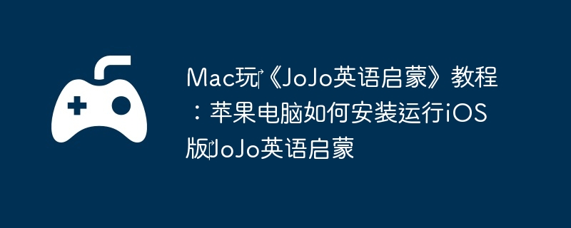 Mac?JoJoӢɡ̳̣ƻΰװiOS?JoJoӢ
