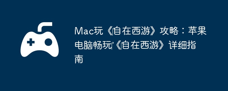 Mac桶?ΡԣƻԳ??Ρϸָ