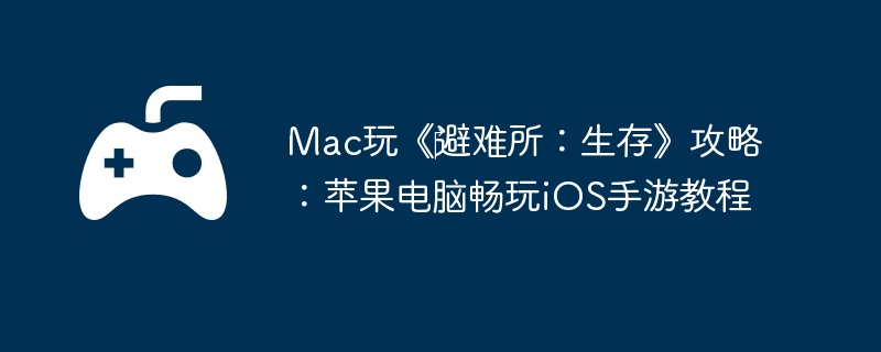 Mac桶?桷ԣƻԳiOSν̳