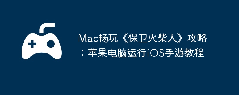 Mac桶?ˡԣƻiOSν̳