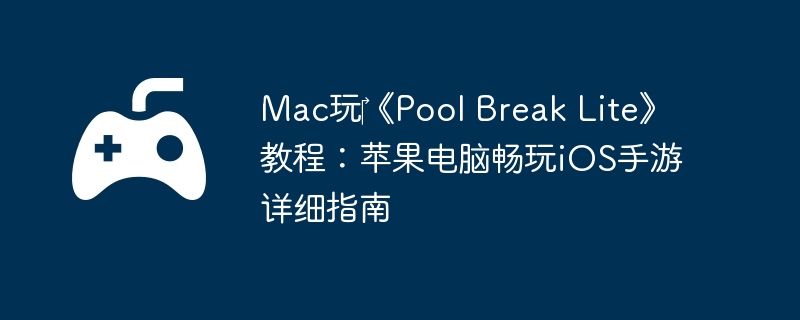 Mac?Pool Break Lite̳̣ƻԳiOSϸָ