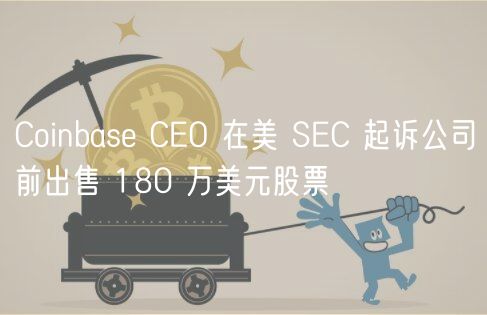 Coinbase CEO۹ƱSECǰϦ180Ԫ