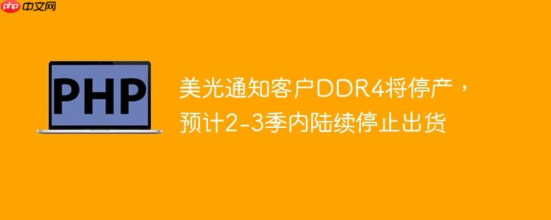 ֪ͨͻDDR4ͣԤ2-3½ֹͣ