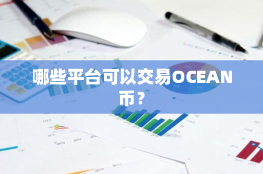 OCEANҽƽ̨ƼBinanceHuobi