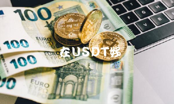 USDT۸ȶг¶̬