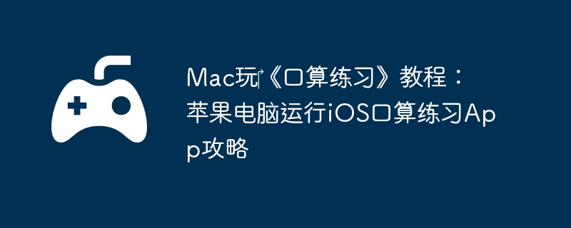 Mac?ϰ̳̣ƻiOSϰApp