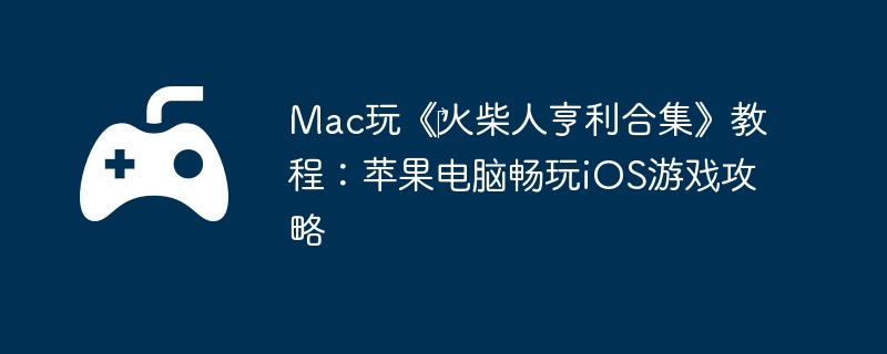 Mac桶?˺ϼ̳̣ƻԳiOSϷ