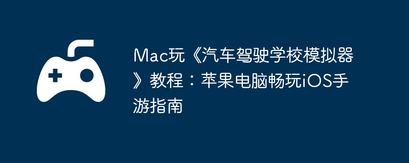 Mac桶ʻѧУģ̳̣ƻԳiOSָ