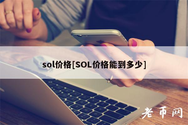 SOL۸Ԥ⣺Solanaƽ̨ȫ