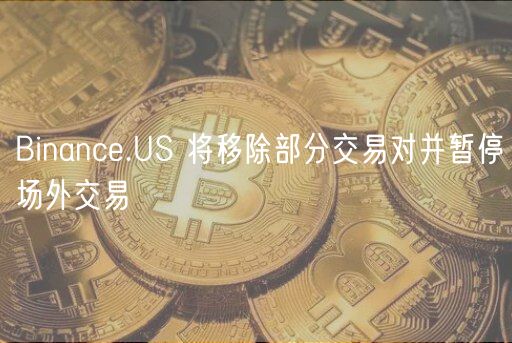 Binance.US Ƴཻ׶Բͣ⽻
