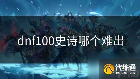 dnf100ʷʫĸѳ