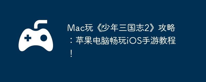 Mac桶?־2ԣƻԳiOSν̳̣