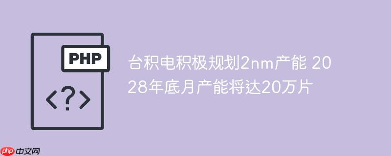 ̨滮2nm 2028²ܽ20Ƭ