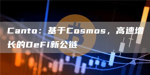 CantoCosmos̬DFi