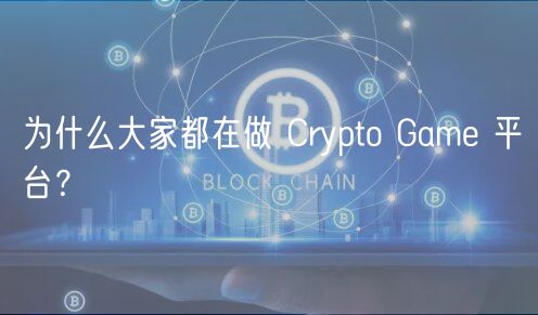 Crypto Gameƽ̨ԭ