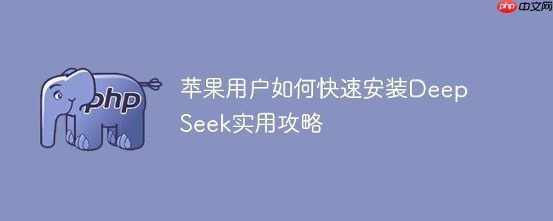 ƻûοٰװDeepSeekʵù