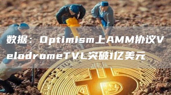 Velodrome TVL1ڣOptimism̬