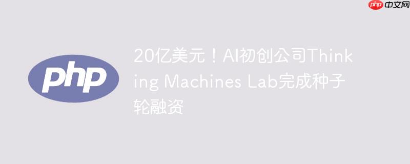 20ԪAI˾Thinking Machines Lab